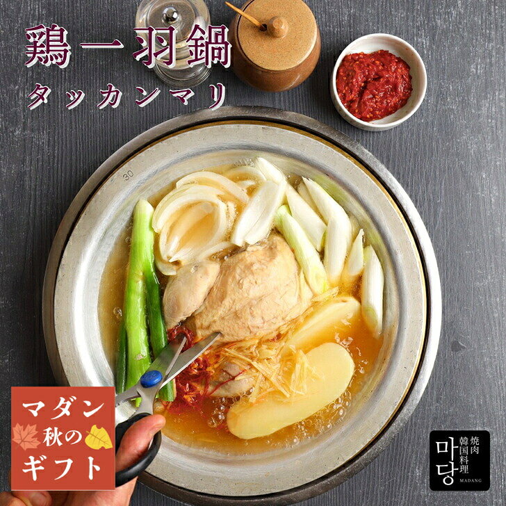 タッカンマリ 3〜4人前 1220g 韓国 スープ セット 取り寄せ 韓国料理 手作り 韓国料理お取り寄せ 鶏一羽 鍋 1羽 丸鶏 辛くない 美味しい 鳥 温めるだけ 夕飯 お取り寄せ鍋セット 具材 鶏鍋 とり鍋 お鍋セット 取り寄せ鍋 韓国食品 韓国食材 ギフト お取り寄せ 送料無料