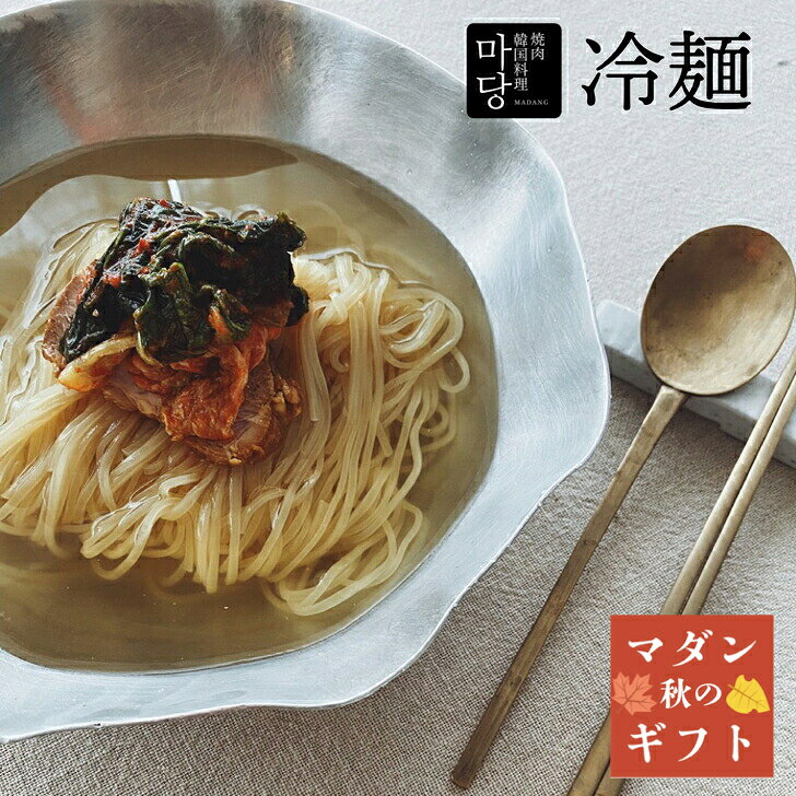 商品情報名称韓国冷麺セット原材料名生麺（小麦粉、でんぷん、食塩、かん水／酒精）スープ（鶏ガラ、塩、醤油、生姜／調味料（アミノ酸など））内容量2人前 1050g賞味期限別途商品ラベルに記載保存方法10℃以下で保存すること製造者または販売者大阪府堺市南区岩室142-11株式会社ファサンコーポレーションTEL 072-235-3053備考クール(冷蔵)便のお届けとなります。冷麺 2人前 セット 1050g 取り寄せ 韓国料理 手作りスープ 韓国 冷麺セット 韓国麺 れいめん いちりき 韓国冷麺 スープ そば粉不使用 国産小麦粉 冷麺スープ 本格 本場 美味しい 韓国食品 冷たい 生姜風味 鶏がらスープ ギフト お取り寄せ グルメ プレゼント 簡単 長年マダンで愛されてきた人気の”冷麺” ご家庭でご賞味頂ける2人前セット 韓国冷麺セット 取り寄せ 韓国料理 韓国冷麺スープ 8