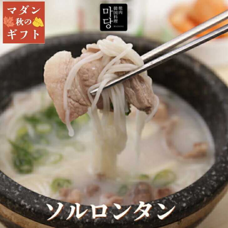 ソルロンタン 500g 韓国料理 韓国 スープ 手作り 本格韓国料理 濃厚 国産牛骨使用 ...