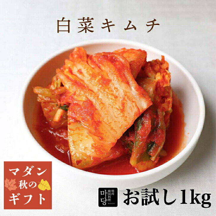 白菜キムチ 1kg 大容量 取り寄せ 韓国料理 韓国 キムチ 1キロ お試し 本格 甘め 国産白菜使用 子供 手作り セット 韓国産唐辛子 美味しい 甘い 甘エビ 韓国漬物 韓国食品 通販 韓国食材 韓国キムチ 美味しいキムチ おつまみ ギフト お取り寄せ 国産キムチ 送料無料