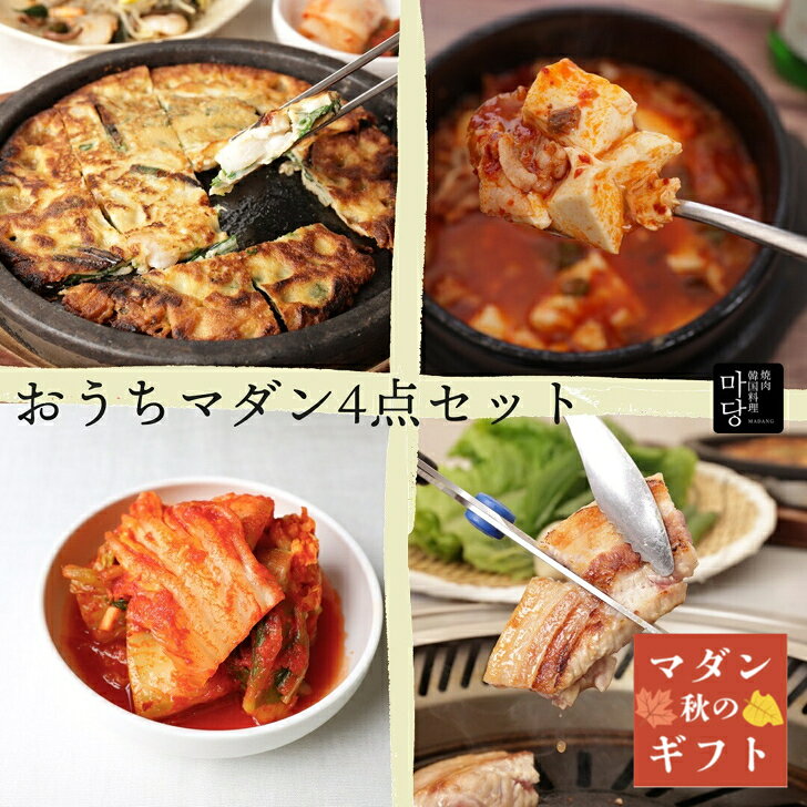 韓国料理 セット おうちマダン お二人様分4点セット 韓国食品セット 三味豚バラ肉 サムギョプサル 具 材 韓国 詰め合わせ 韓国グルメセット スンドゥブ 海鮮チヂミ 白菜キムチ 美味しい ギフト チヂミの具材 高級 焼肉セット サムギョプサルセット 韓国食材 お取り寄せグルメ