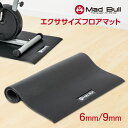 ルームランナー 防音 マット 6mm / 9mm エクササイ