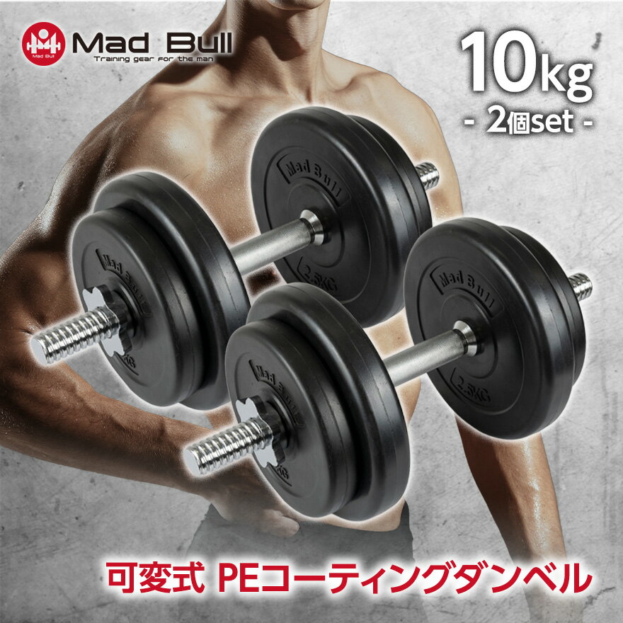 【楽天SS限定50％OFF】PE コーティングダンベル 可変式 10kg 2個セット 可変式ダンベル 筋トレ トレーニング ストレッチ 鉄アレイ ダンベル 二の腕運動 重さ調整可能 ワークアウト プレート シ…