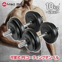 PE コーティングダンベル 可変式 10kg 2個セット 可変式ダンベル 筋トレ トレーニング ストレッチ 鉄アレイ ダンベル 二の腕運動 重さ調整可能 ワークアウト プレート シャフト アジャスタブル ダンベルセット 1