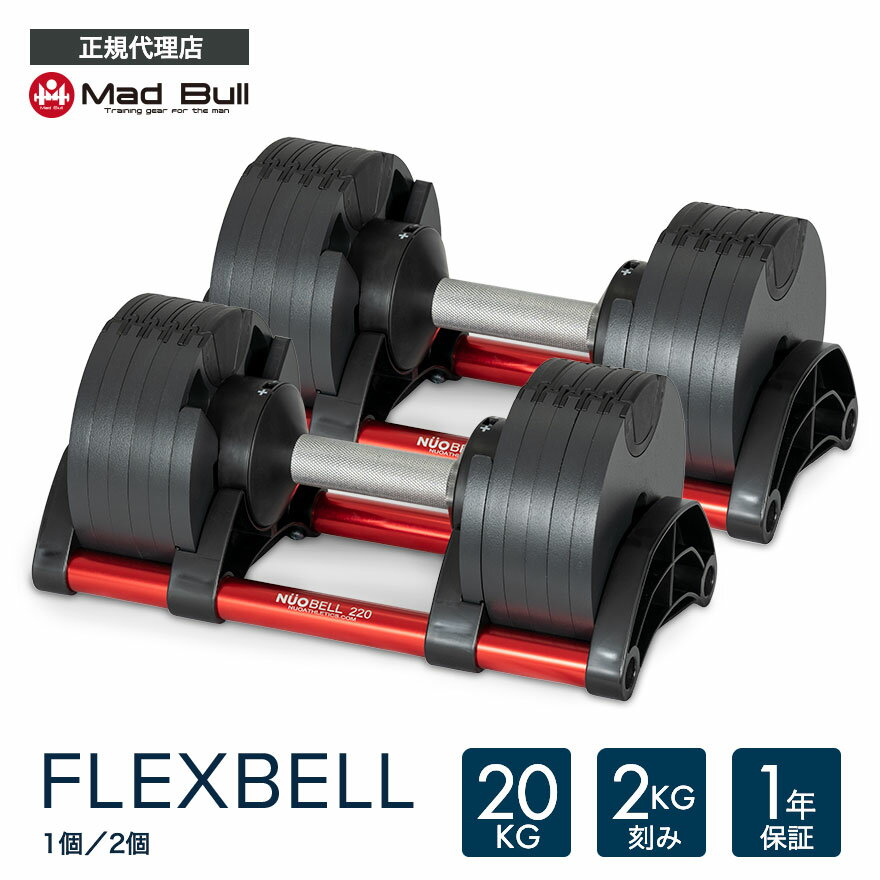 フレックスベル 20kg 2kg刻み 単品 セット 10段階 可変式ダンベル レッド red 赤 可変式 正規品 正規代理店 公式 台座 筋トレ 宅トレ FLEXBELL increment edition ダンベル