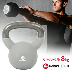 ケトルベル 8kg ダンベル ケトルダンベル ネオプレン トレーニング 器具ウエイトトレーニング 体幹トレーニング インナーマッスル 持久力 筋肉 筋トレ 背筋 スクワット エクササイズ 初級 中級 上級 自宅 ジム MBS02CM004