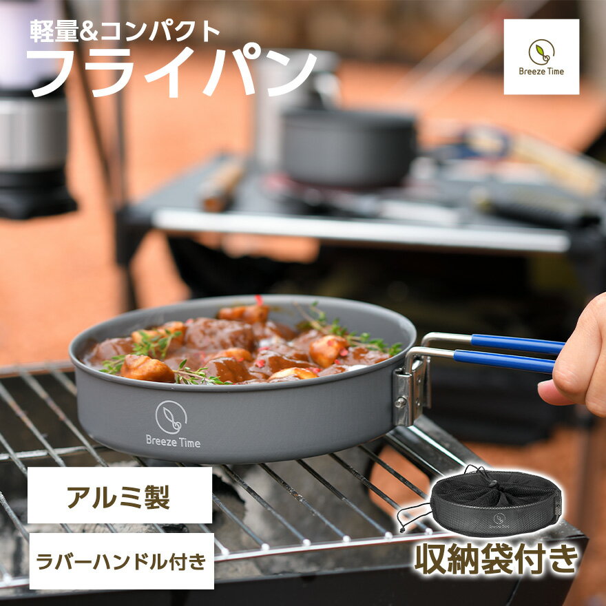 フライパン 折りたたみ式 収納袋 付き ミニフライパンvグレー 鍋 ミニパン 食器 軽量 調理 料理 器具 クッキング グッズ キャンプ レジャー アウトドア 小物 アルミニウム アルミ ソロキャンプ ソロ 折り畳み 折りたたみ 軽量 コンパクト