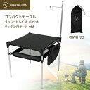 コンパクト テーブル 折りたたみ 収納袋付き 軽量 軽い コンパクト ロー テーブル ロールテーブル ミニ 折り畳み キャンプ アウトドア レジャー キャンプ ソロ ソロキャンプ 収納 ポケット メッシュ メッシュトレイ アルミ 小物置き ランタンフック 小物入れ 耐荷重 15kg