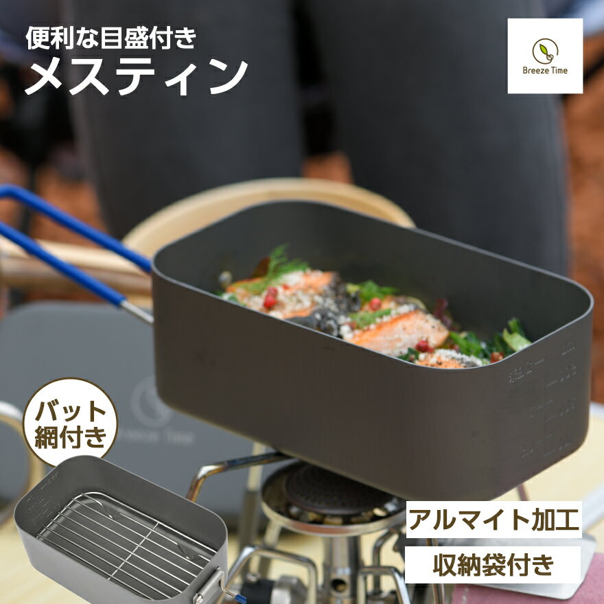 【楽天SS限定20％OFF】メスティン 飯盒 ハンゴウ ライスクッカー アルマイト加工 1.5合 折りたたみ 折り畳み 軽量 軽い コンパクト キャンプ アウトドア ソロキャンプ クッカー レジャー 調理 …