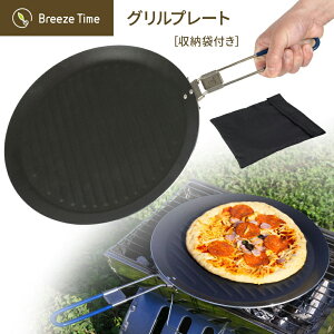 グリルプレート 鉄板 プレート フライパン アウトドア キャンプ てっぱん グリル バーベキュー BBQ 調理器具 取っ手付き 調理プレート コンパクト 折りたたみ 折り畳み 焼肉 ステーキ アルミ フッ素 コーティング 収納袋付き 202209SS