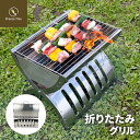 折りたたみグリル グリル 調理 アウトドア キャンプ キャンプギア BBQ 折りたたみ コンパクト ステンレス バーベキューグリル BBQグリル BBQコンロ コンロ バーベキュー用品 コンパクト収納 焚き火台 焚火台