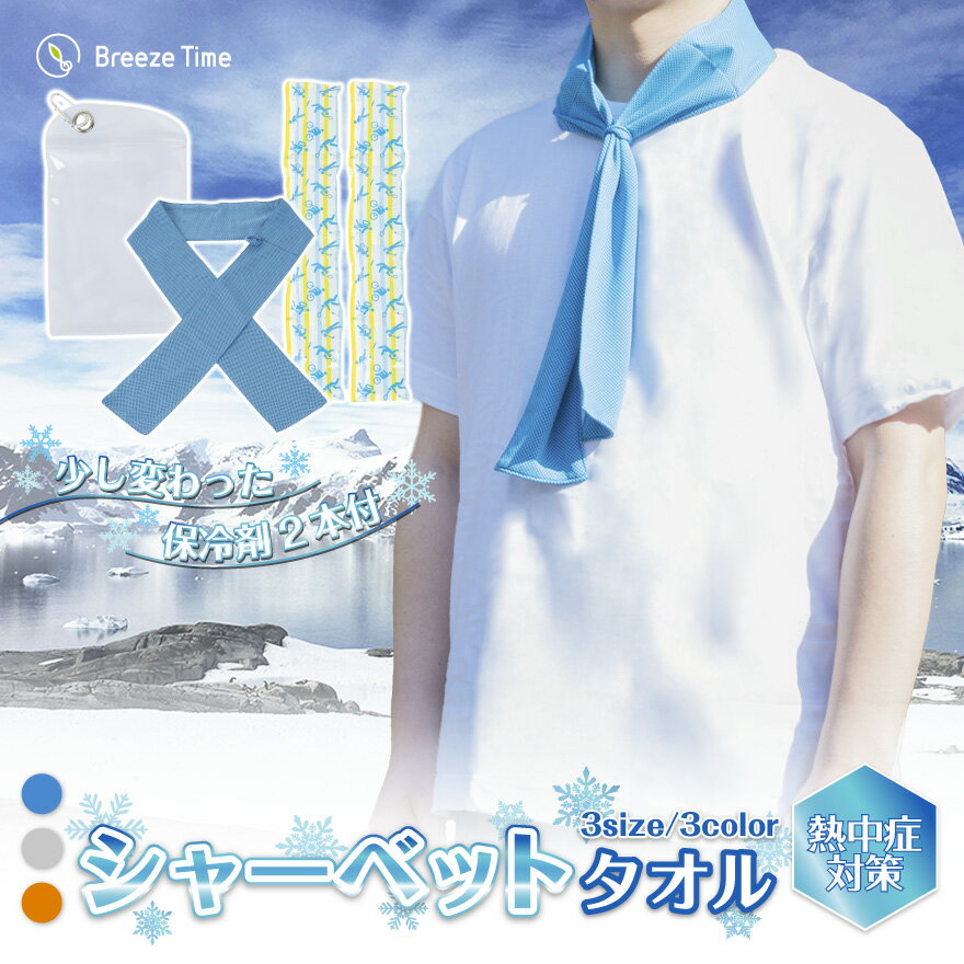 【在庫一掃セール 1,480円→980円】やわらかい保冷剤2本付き シャーベットタオル アイスタオル 冷感タオル クールタオル 熱中症 対策 保冷剤 保冷材 猛暑対策 接触冷感 タオル UV カラビナ付 収納ケース やわらかい 送料無料 HFD