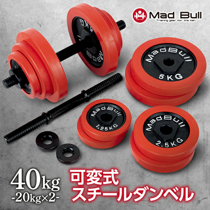 可変式スチールダンベル 40kg ( 20kg × 2個 ) セット 可変式ダンベル ラバーダンベル ダンベル ダンベルセット ベンチプレス 鉄アレイ 可変式 鉄アレイ 鉄アレー トレーニング 筋トレ ダイエット ホームジム 20kg 2個セット