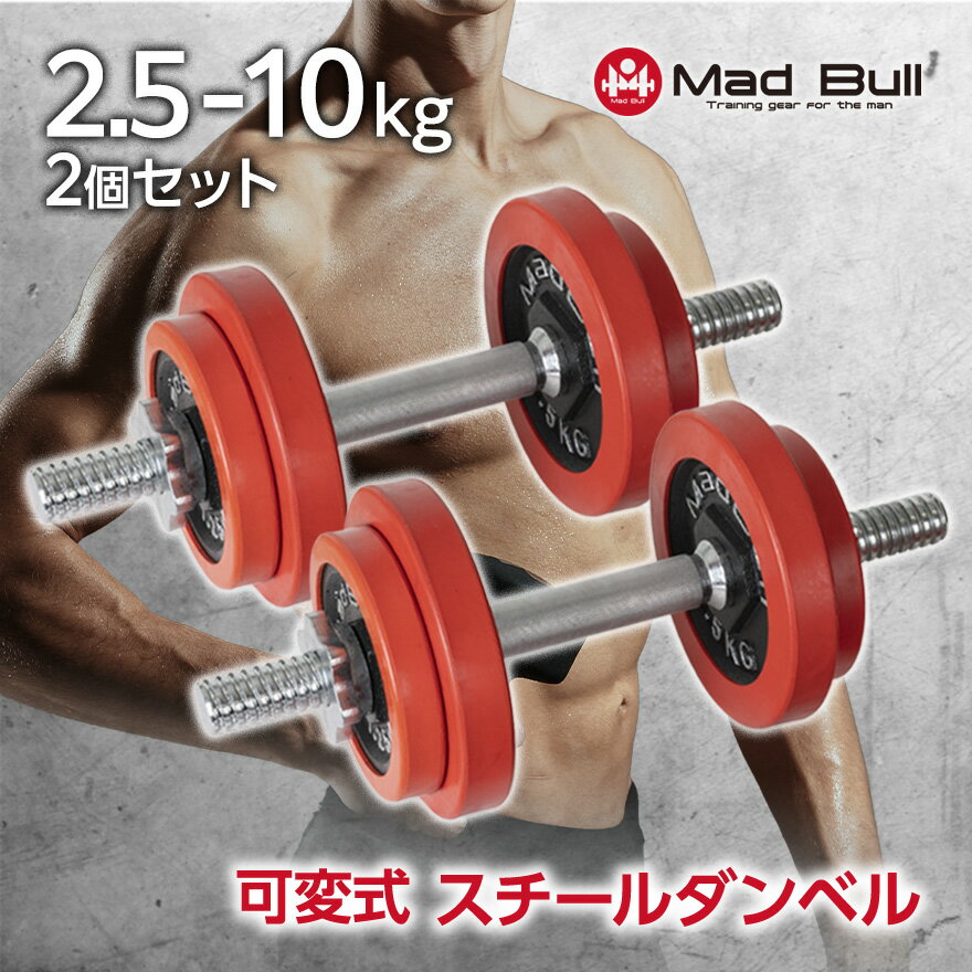 可変式ダンベル 10kg セット ダンベル ダンベルセット スチールダンベル 鉄アレイ 筋トレ ダンベルプレート ベンチプレス トレーニング器具 筋トレグッズ 筋トレ器具 可変式 筋力トレーニング ラバーダンベル BLK