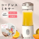 ミキサー 小型 ジューサー ブレンダー コードレス 充電式 持ち運び ストロー 付 380ml スムージー プロテイン 離乳食 スープ ジュース 安全装置 USB Type-c 果物 野菜 OL オフィス 女性 アウトドア 氷も砕ける 洗いやすい