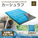 【SALE限定ポイント5倍】寝袋 シュラフ ワイドシュラフ 冬用 カーシュラフ ワイドサイズ 2人用 カップル 車中泊 災害 防災 クッション 洗濯機 丸洗い可...