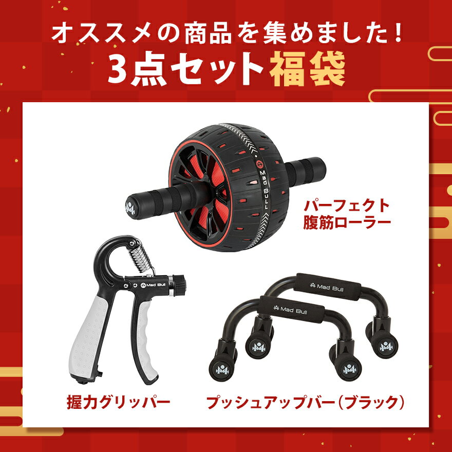 【新年限定福袋!】腹筋ローラー_プッシュアップバー握力グリッパー3点セット筋トレグッズ腹筋胸筋筋力トレーニングフィットネスエクササイズ腕立てエクササイズローラーダイエットアブホイール超静音耐摩耗仕様ひざ保護マット付き持ち運びコンパクト