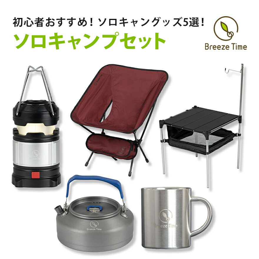 キャンプ初心者セット|ソロキャンプデビューに!必要なものが纏まった