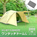 ワンタッチドームL 4人 5人 ワンタッチテント テント スターターセット ワンタッチ アウトドア 簡単 軽量 フルクローズ 公園 前室 屋外 日よけ キャンプ...