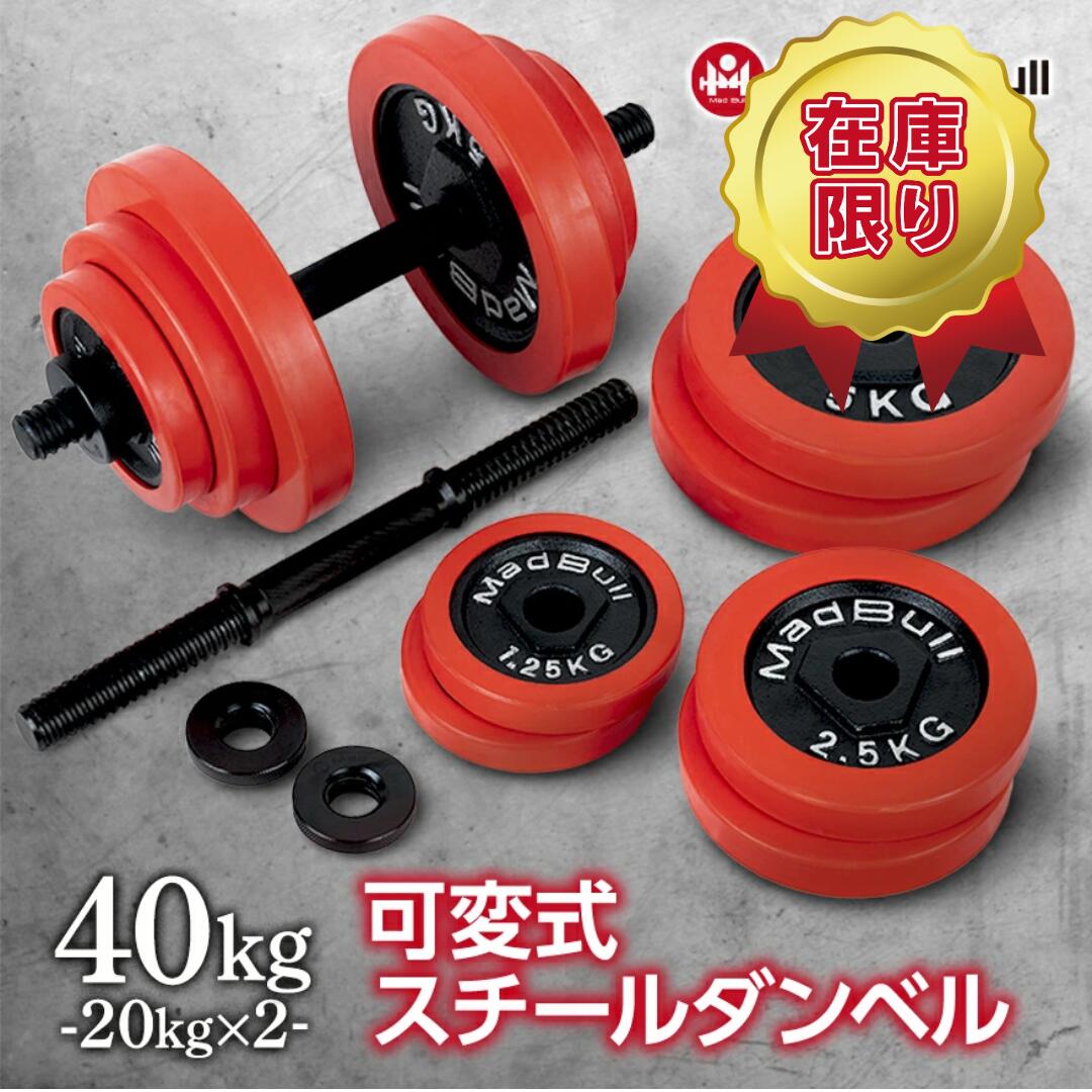 楽天市場】可変式ダンベル40kg 2個セットの通販 楽天市場】可変式ダンベル40kg 2個セットの通販