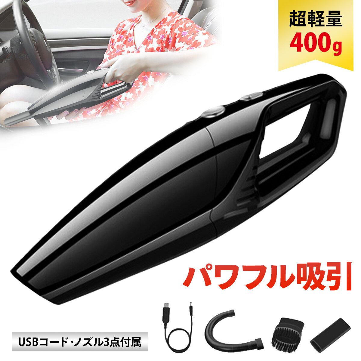 【 クーポンあり ポイント2倍 】 ハンディクリーナー ハンディー掃除機 コードレス 車載掃除機 USB カークリーナー 車用掃除機 コンパクト 家 車 強力吸引 車載用品 超軽量 小型 車 強力 充電式 掃除機 吸引力 洗える 静か 軽い メードバイウォーキング 父の日