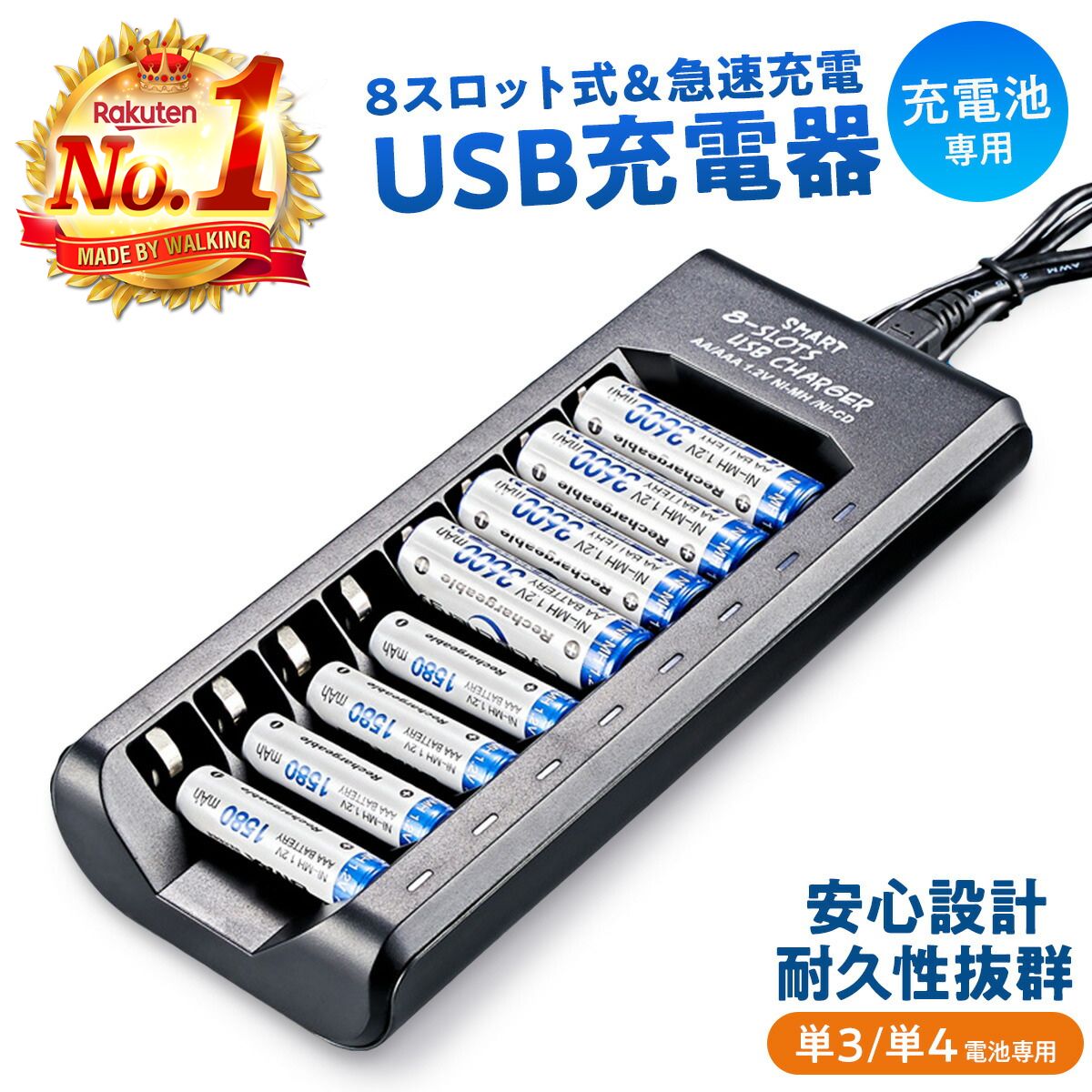 【 クーポンあり ポイント2倍 】 充電池 充電器 USB 8スロット ニッケル水素充電器 単3 単4 兼用 同時充電 USB充電器 電池充電器 メードバイウォーキング ブラック　AA/AAA 父の日