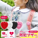 防犯ブザー 子ども 防犯アラーム 防犯グッズ ボタン電池付き 女の子 子供 ハート 防犯 ベル LED ランドセル 小学生 小さい かわいい 大音量 おしゃれ ...