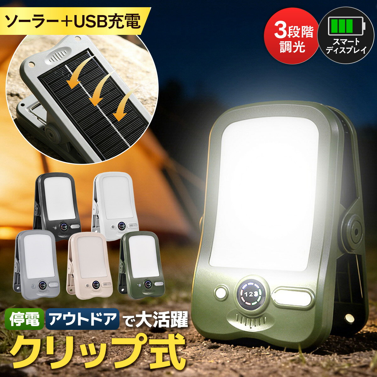 商品詳細 名称 クリップ式ソーラーキャンプライト セット内容 商品本体　カラビナフック　USB充電ケーブル 特徴 【ソーラー＋USB充電】 晴れの日はソーラー充電、室内ではUSB充電の2WAY仕様 【3段階調光】 高輝度・中輝度・低輝度を用途に合わせて切り替え可能 【60LED搭載】 約40〜50平米を照らす明るさ 【残量表示ディスプレイ】 カラーLEDリングで充電状況がひと目で分かる 【クリップ式＋多用途設計】 吊り下げ・卓上置きにも対応 【IP65防水仕様】 屋外でも安心して使用可能 【PSE・FCC・CE・RoHS認証取得】 各種安全基準をクリア 【全5色展開】ソーラー充電とUSB充電に対応した、クリップ式ソーラーキャンプライト。 晴れの日は太陽光で、天候が悪い日や室内ではUSBケーブルで、繰り返し充電して使用できます。 明るさは3段階に調整可能で、高輝度モードは約4時間、中輝度モードは約6時間、低輝度モードは8時間以上の連続点灯が可能です。 電池残量や充電状況はカラーLEDリング搭載のディスプレイでひと目で確認できます。 クリップ式に加え、吊り下げ・卓上置きにも対応する多用途設計。 テントへの吊り下げ、デスクライト、車中泊、停電時の室内灯など幅広いシーンで活躍します。 カラーはマットブラック、ピュアホワイト、アッシュグレー、ミルクベージュ、モスグリーンの全5色からお選びいただけます。 PSE、FCC、CE、RoHSの各種認証を取得済みで、IP65防水性能も備えているため屋外でも安心してご使用いただけます。 防災グッズとしてはもちろん、アウトドアや日常使いにも便利なソーラーキャンプライトです。 商品詳細