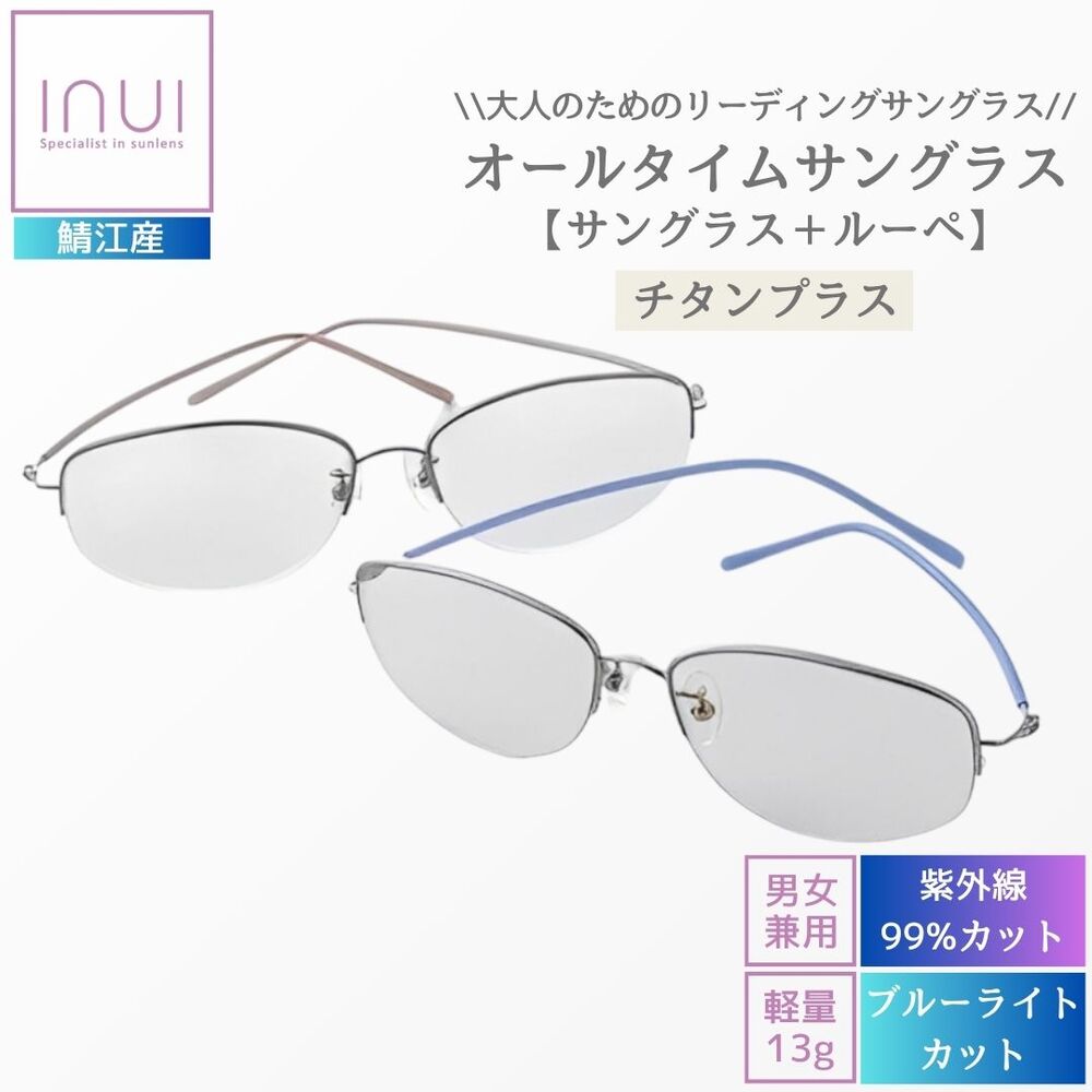 【送料無料】サングラス 度付き 軽量 オールタイムサングラス チタンプラス【サングラス＋ルーペ】男女