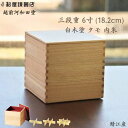 【送料無料】白木塗 6寸三段重 タモ 内朱 越前河和田塗 重箱 仕切り対応 おせち 行楽弁当 運動会 組子細工 鯖江 日本製