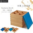 【送料無料】木製 重箱 三段【青色×木製食器 KyutarouBLUE 久太郎ブルー】仕切り三種付 越前河和田塗 三段重箱 おせち 行楽弁当 運動会 ギフト 和モダン 組子細工 鯖江 日本製 / スタンダード・爽