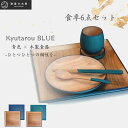 【送料無料】木製食器 6点セット【青色×木製食器 KyutarouBLUE 久太郎ブルー】食卓セット 越前河和田塗 カップ コースター 箸 丸皿 スプーン トレ...