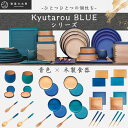 【送料無料】木製食器【青色×木製食器 KyutarouBLUE 久太郎ブルー】単品 越前河和田塗 カップ コースター 箸 丸皿 スプーン フォーク トレー ティ...
