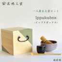 【送料無料】「Ippukubox (イップクボックス)」一人前 お点前セット 初心者 茶道具 女性向け 越前漆器 越前焼 茶碗 茶筅 茶杓 棗 日本製 ギフト ...