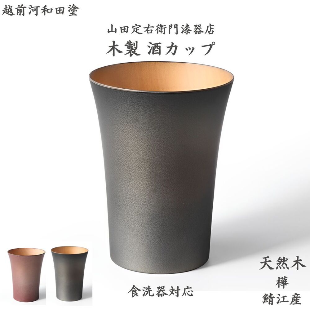 【送料無料】「SAKE」木製 酒カップ 天然木 樺 かば 食洗機対応 ウレタン塗装 日本製 鯖江産 伝統工芸 / チタンシルバー・紅メタル