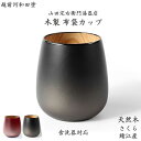 【送料無料】木製 布袋カップ 天然木 桜 食洗機対応 ウレタン塗装 日本製 鯖江産 伝統工芸 / チタンシルバー・紅メタル