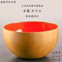 【送料無料】木製 ボウル 天然木 朴の木 食洗機対応 ウレタン塗装 日本製 鯖江産 伝統工芸 モダン 和モダン シンプル おしゃれ カフェ風 / パンプキンオレ...