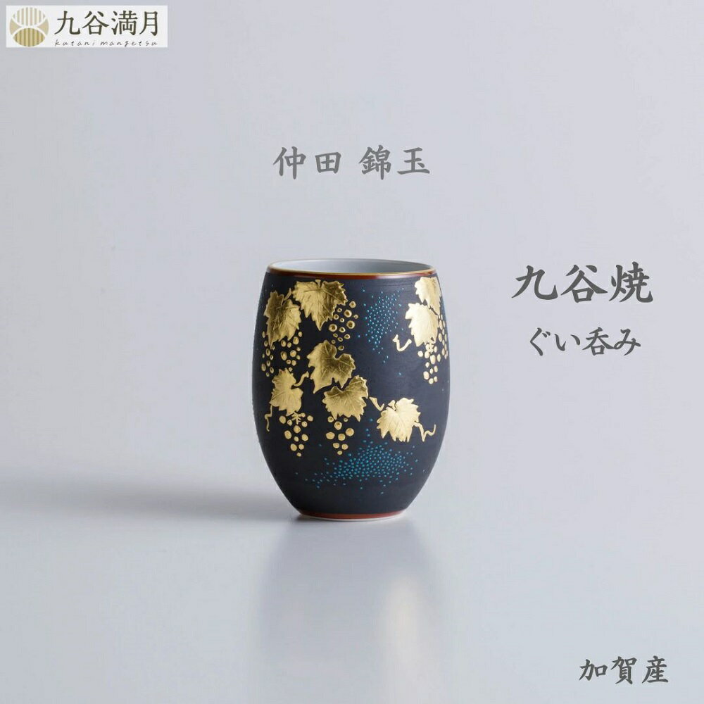 【送料無料】九谷焼 ぐい呑 金盛葡萄文 仲田錦玉作 樽型 青粒 金盛技法 高級 日本製 和モダン 贈り物 ギフトに最適【受注生産】