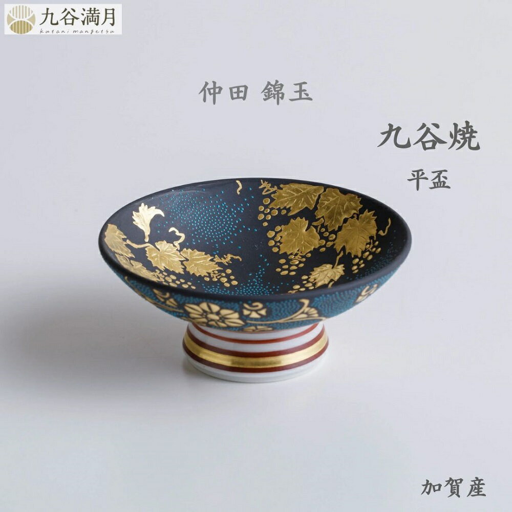 【送料無料】九谷焼 平盃 金盛葡萄文 仲田錦玉作 青粒 金盛技法 高級 日本製 和モダン 贈り物 ギフトに最適【受注生産】