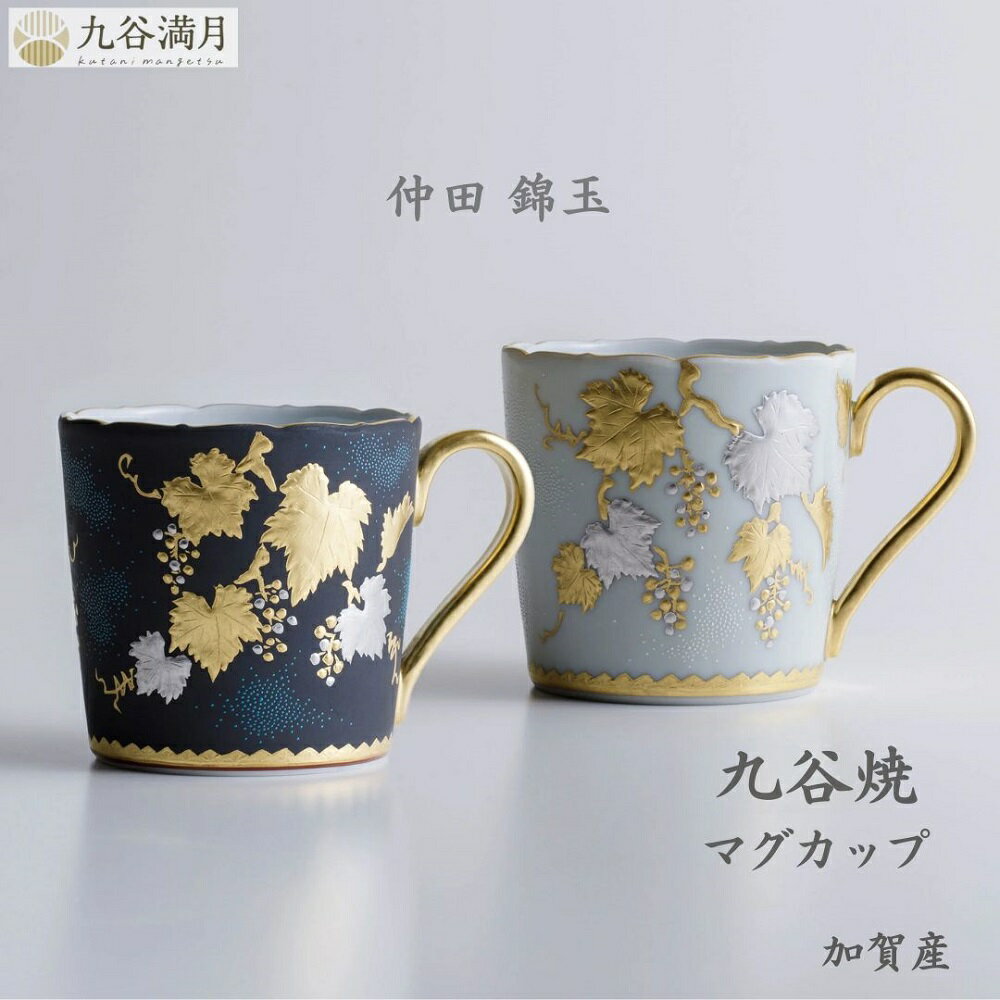 【送料無料】九谷焼 マグカップ 金盛葡萄文 仲田錦玉作 青粒 艶消し 金盛技法 高級 日本製 和モダン 贈り物 ギフトに最適 / 黒・白【受注生産】