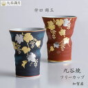 【送料無料】九谷焼 フリーカップ ビアカップ 金盛葡萄文 仲田錦玉作 青粒 艶消し 金盛技法 高級 日本製 和モダン 贈り物 ギフトに最適 / 黒・赤【受注生産...