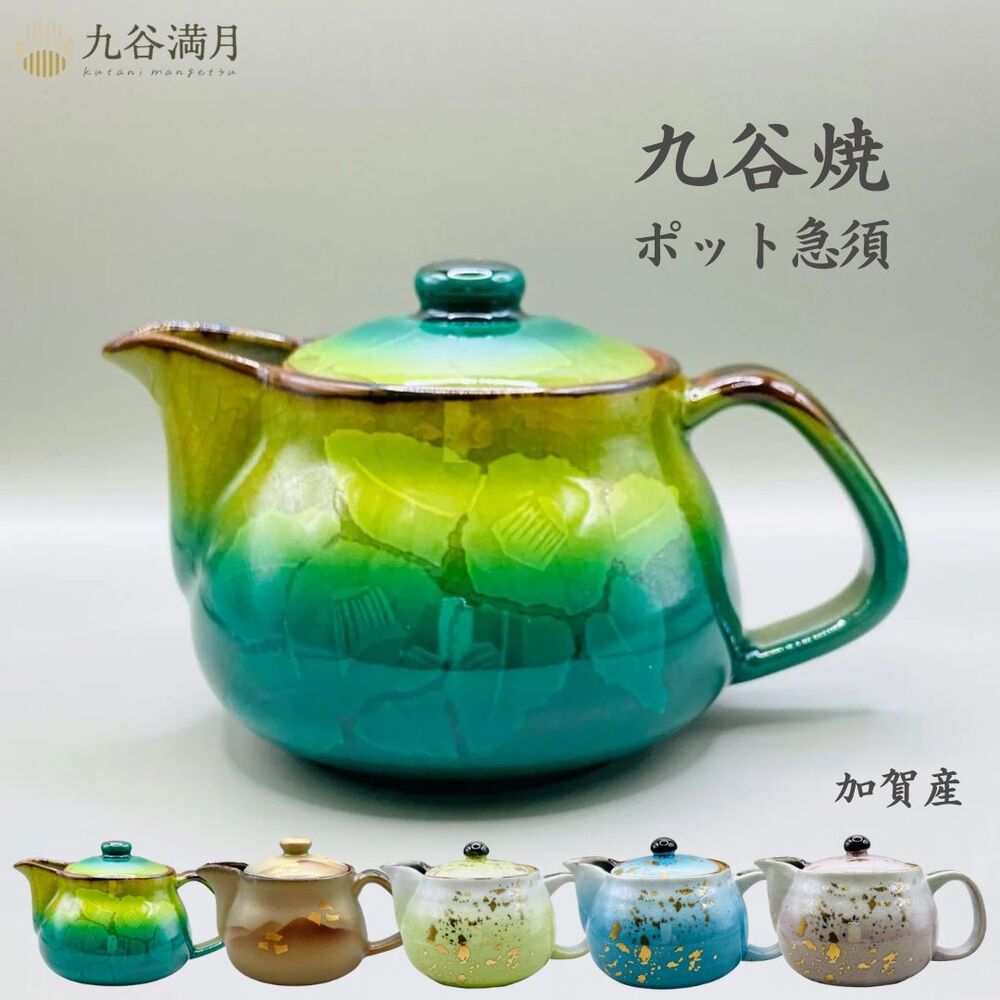 【送料無料】九谷焼 ポット急須 茶こし付き 和モダン 日本製 高級 陶器 おしゃれ ギフト 贈り物 結婚祝い プレゼントに最適 / グリーン椿・金箔静山・黄彩・青彩・ピンク彩