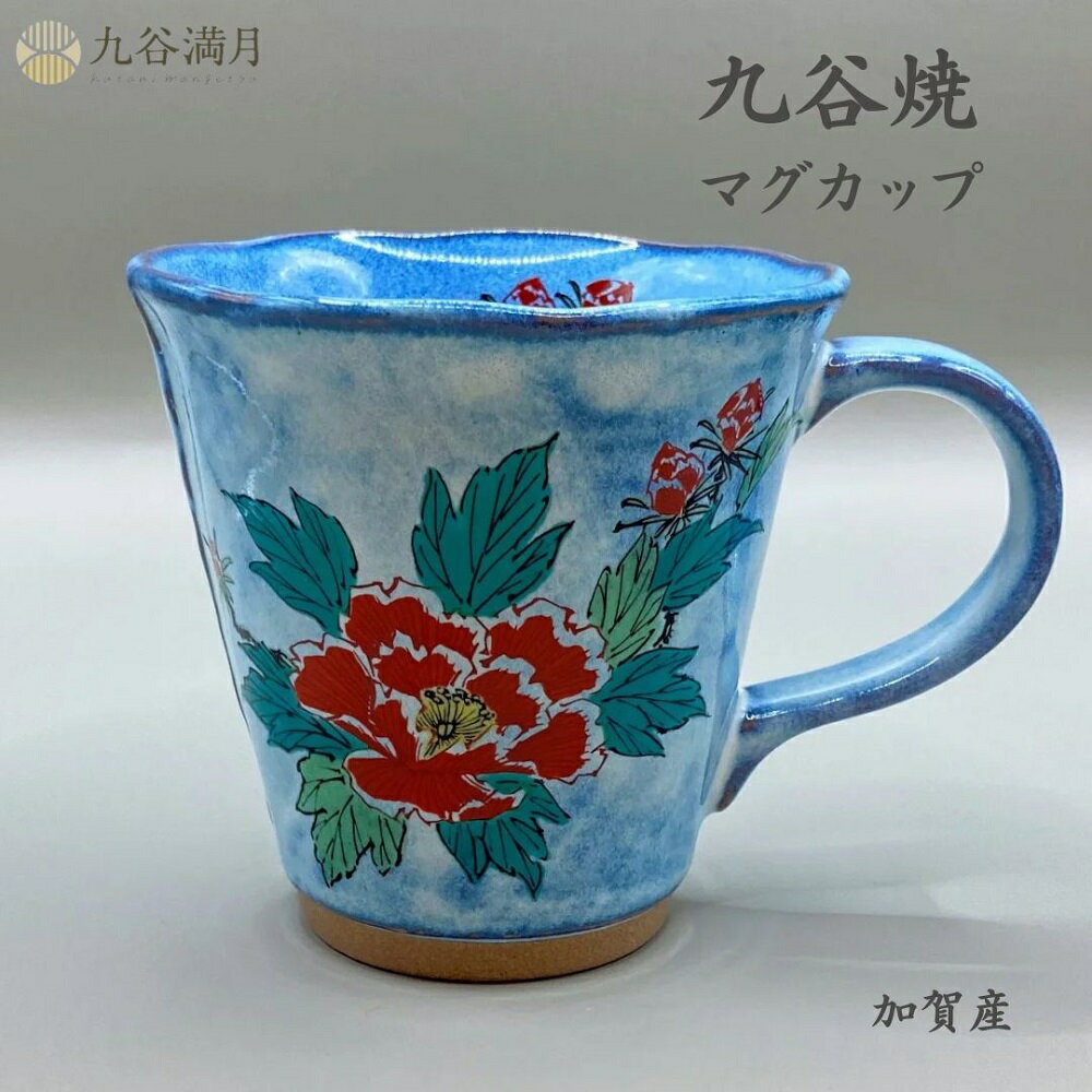 【送料無料】九谷焼 マグカップ 和モダン 日本製 高級 陶器 おしゃれ ギフト 贈り物 結婚祝い プレゼントに最適 / ブルー地 カヤメ牡丹