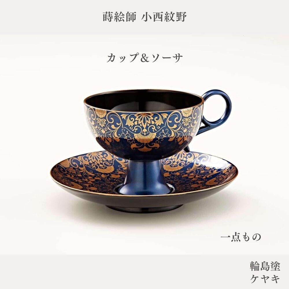 【送料無料】輪島塗 カップ&ソーサー 唐草蒔絵 パールブルー 金蒔絵 唐草文様 ケヤキ 小西紋野作 日本製【1点もの】