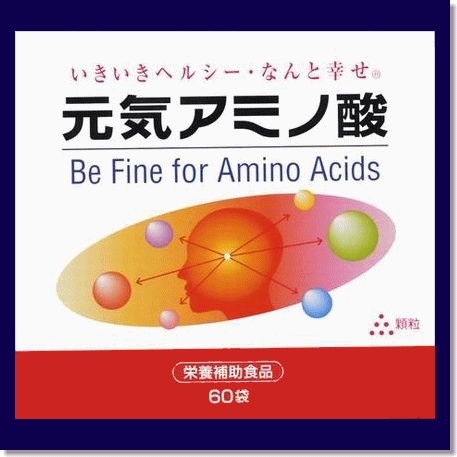 アミノ酸サプリの決定版毎日の健康管理に元気アミノ酸【送料無料】