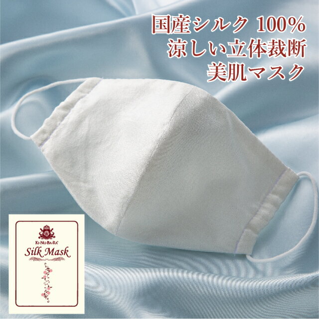 肌に優しい超高級 美肌 夏用 立体 マスク ！群馬県産 シルク 100％！ 送料無料 ネコポス kinubara キヌバラ バレンタイン ホワイトデー 日本製 国産 絹 ご褒美 ストレスフリー プチ贅沢 ギフト プレゼント 贈り物 ポイント消化 垢すり 肌に優しい あかすり スベスベ