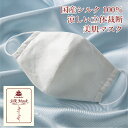 肌に優しい超高級 美肌 夏用 立体 マスク !群馬県産 シルク 100%! 送料無料 ネコポス kinubara キヌバラ バレンタイン ホワイトデー 日本製 ...