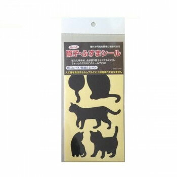 ちょっと障子・ふすまシール ネコ・黒 SOJS063 送料無料 メーカー直送 代引き・期日指定・ギフト包装・..