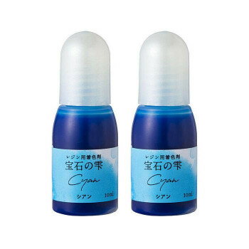 PADICO パジコ　UVレジン用着色剤　宝石の雫 10ml　2本セット　Cyan シアン　403040 送料無料 メーカー直送 代引き・期日指定・ギフト包装・注文後のキャンセル・返品不可 納品遅れやキャンセルが発生