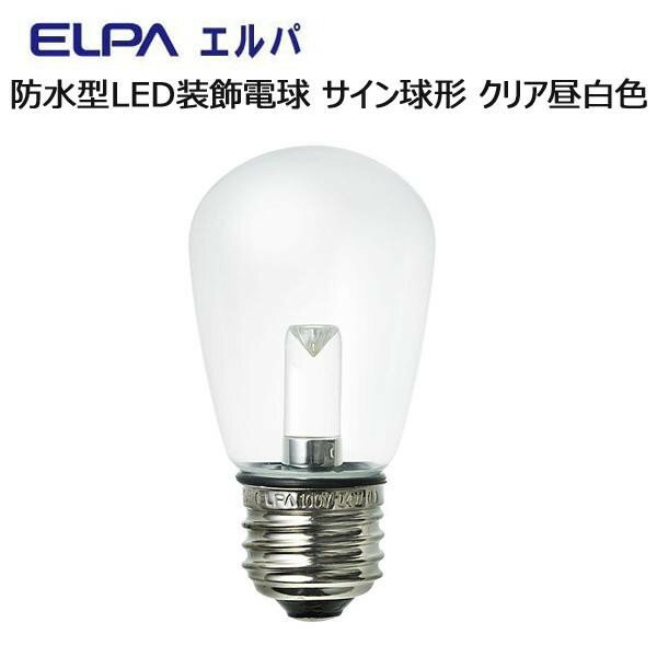 ELPA　防水型LED装飾電球 サイン球形 E26 クリア昼白色　LDS1CN-G-GWP905【送料無料】クーポン 配布中 【メーカー直送 代引き・期日指定・ギフト包装・注文後のキャンセル・返品不可 ご注文後確認時に欠品の場合、納品遅れやキャンセルが発生します。】